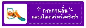 กระดานลื่นและสไลเดอร์พร้อมชิงช้า