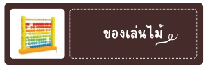 ของเล่นไม้