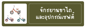 จักรยานขาไถและอุปกรณ์เซฟตี้