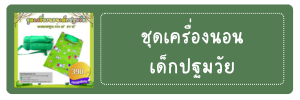 ชุดเครื่องนอนเด็กปฐมวัย