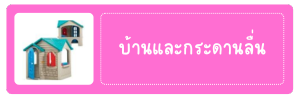 บ้านและกระดานลื่น