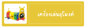 เครื่องเล่นอุโมงค์