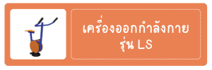 เครื่องออกกำลังกาย รุ่น LS