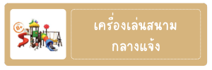 เครื่องเล่นสนามกลางแจ้ง