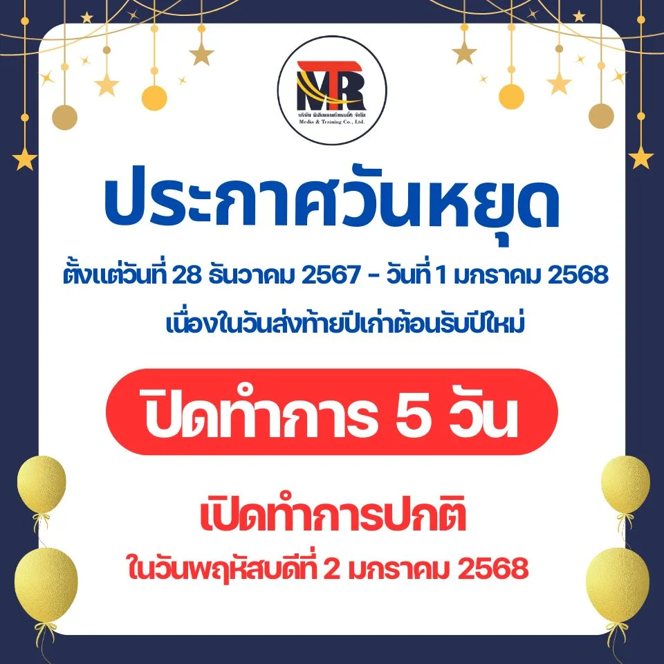 วันหยุดปีใหม่ มีเดียแอนด์เทรนนิ่ง 2025